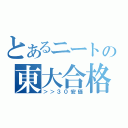 とあるニートの東大合格（＞＞３０安価）