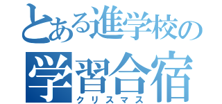 とある進学校の学習合宿（クリスマス）