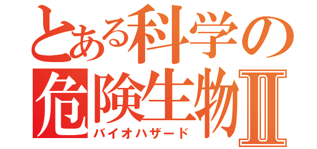 とある科学の危険生物Ⅱ（バイオハザード）