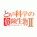 とある科学の危険生物Ⅱ（バイオハザード）