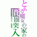 とある魔女の家の匱圏突入（焦げ犬　柊優花）