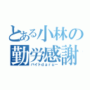 とある小林の勤労感謝（バイトｄａｒｕ－）