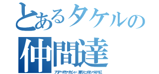 とあるタケルの仲間達（アリア・マミヤ・チェシャ・ 源氏・ヒュルケンベルグ・紅）