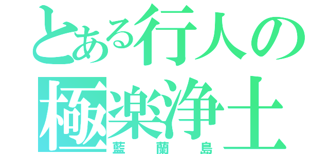 とある行人の極楽浄土（藍蘭島）