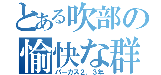 とある吹部の愉快な群（パーカス２，３年）