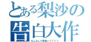 とある梨沙の告白大作戦（もしかして両思い？？？？）