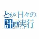 とある日々の計画実行（スケジュール）