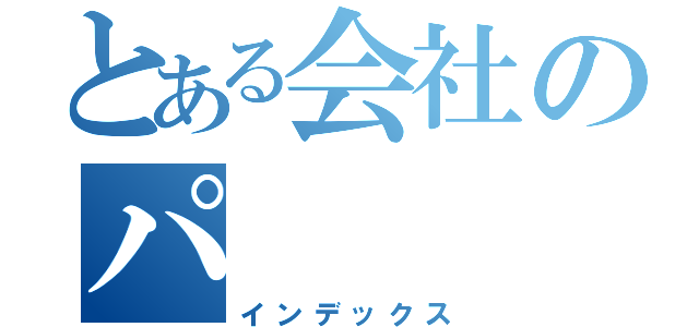 とある会社のパ（インデックス）