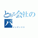 とある会社のパ（インデックス）