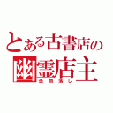 とある古書店の幽霊店主（憑物落し）