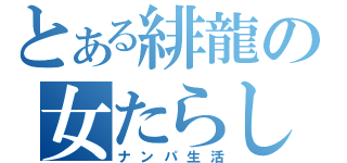 とある緋龍の女たらし（ナンパ生活）