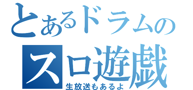 とあるドラムのスロ遊戯（生放送もあるよ）