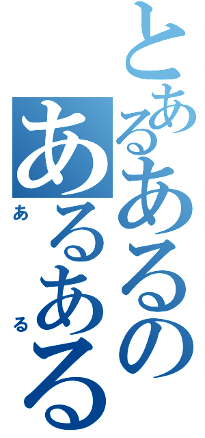 とあるあるのあるある（ある）