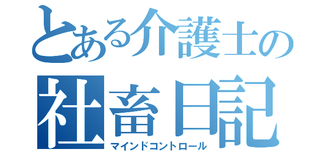 とある介護士の社畜日記（マインドコントロール）