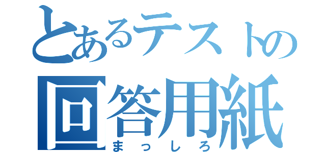 とあるテストの回答用紙（まっしろ）