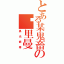 とある某鬼畜の吴里曼Ⅱ（黑光病毒）