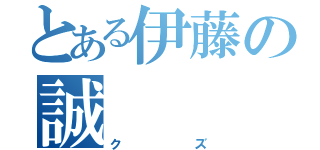 とある伊藤の誠（クズ）