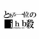 とある一位のｉｈｂ殺ｗｑ（アクセラレーター）