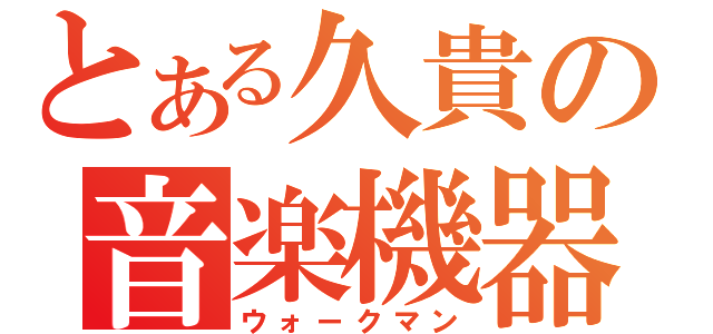 とある久貴の音楽機器（ウォークマン）