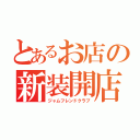 とあるお店の新装開店（ジャムフレンドクラブ）