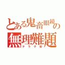 とある鬼畜眼鏡の無理難題（テラ子安）