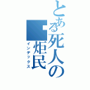 とある死人の汤炬民（インデックス）