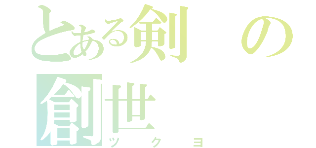 とある剣の創世（ツクヨ）