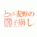 とある麦野の原子崩し（メルトダウナー）