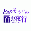 とあるそうくんの百鬼夜行（ナイトウォーカー）