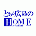 とある広島のＨＯＭＥ（ダンジョン飯を放送）