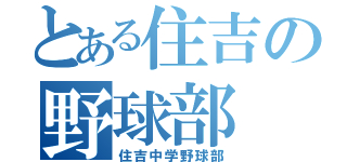 とある住吉の野球部（住吉中学野球部）