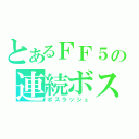 とあるＦＦ５の連続ボス（ボスラッシュ）