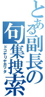 とある副長の句集捜索（ドコヤリヤガッタ）