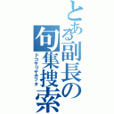 とある副長の句集捜索（ドコヤリヤガッタ）