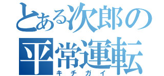 とある次郎の平常運転（キチガイ）