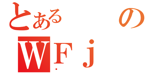 とあるのＷＦｊ（ތ）