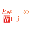 とあるのＷＦｊ（ތ）