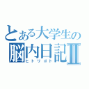 とある大学生の脳内日記Ⅱ（ヒトリゴト）