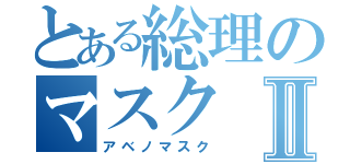 とある総理のマスクⅡ（アベノマスク）