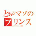 とあるマゾのプリンス（カツモリポッターの勇姿）