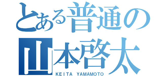 とある普通の山本啓太（ＫＥＩＴＡ ＹＡＭＡＭＯＴＯ）