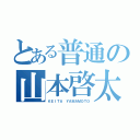 とある普通の山本啓太（ＫＥＩＴＡ ＹＡＭＡＭＯＴＯ）