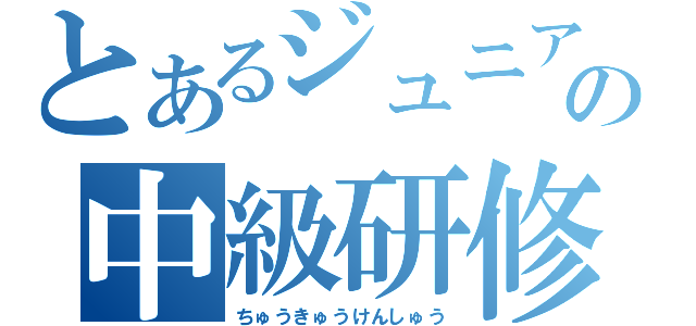 とあるジュニアの中級研修会（ちゅうきゅうけんしゅう）