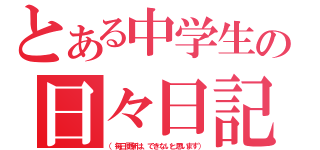 とある中学生の日々日記（（毎日更新は、できないと思います））