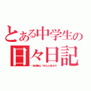 とある中学生の日々日記（（毎日更新は、できないと思います））