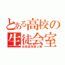 とある高校の生徒会室（松桜高校第２期）