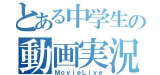 とある中学生の動画実況（ＭｏｖｉｅＬｉｖｅ）