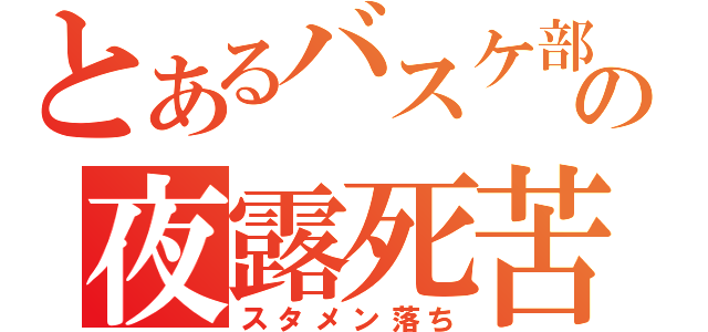 とあるバスケ部の夜露死苦（スタメン落ち）