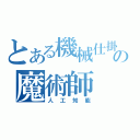 とある機械仕掛の魔術師（人工知能）