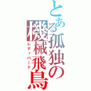 とある孤独の機械飛鳥（レディバード）